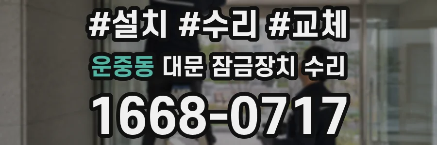 운중동 대문 잠금장치 수리
