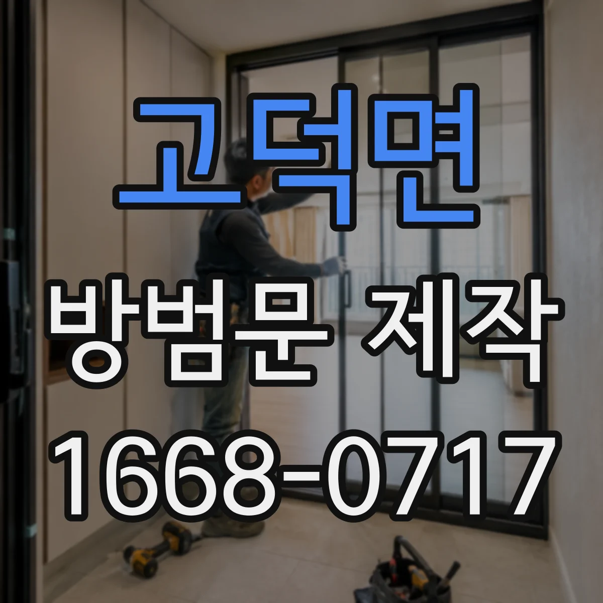 고덕면 방범문 제작