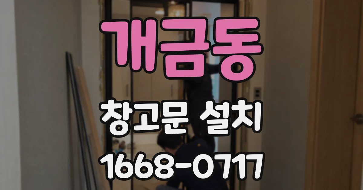 개금동 창고문 설치