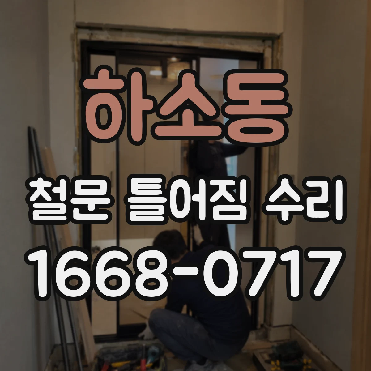 하소동 철문 틀어짐 수리