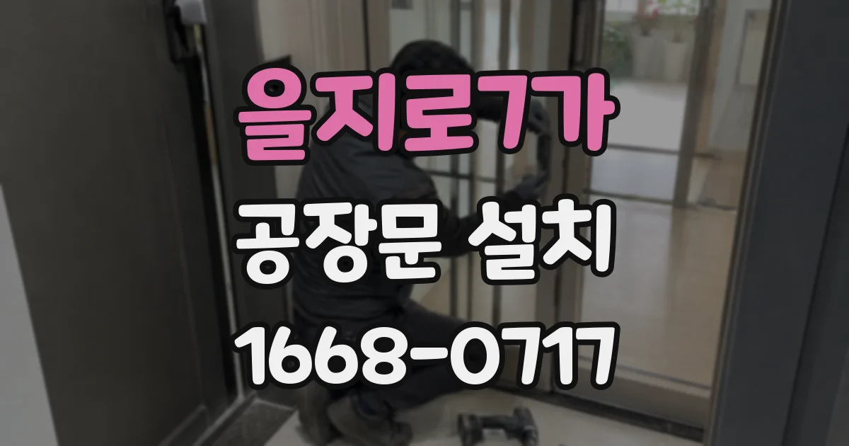 을지로7가 공장문 설치