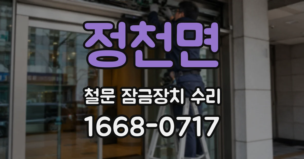 정천면 철문 잠금장치 수리
