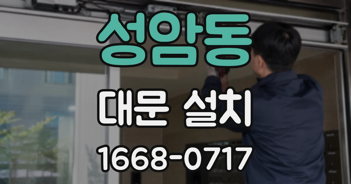 성암동 대문 설치
