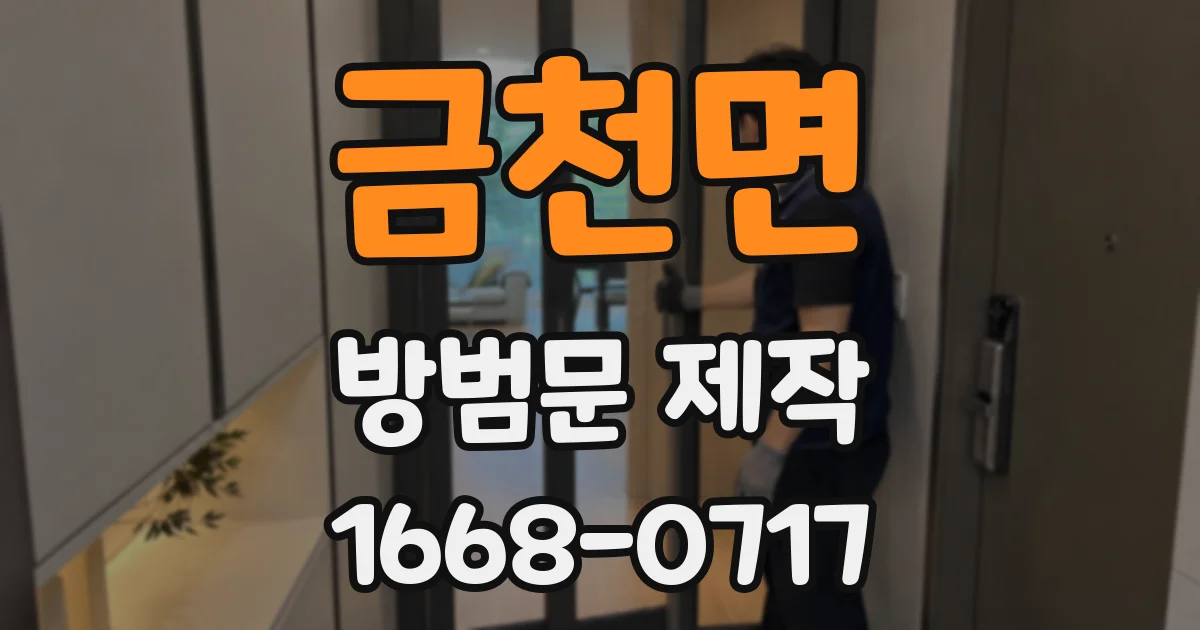 금천면 방범문 제작