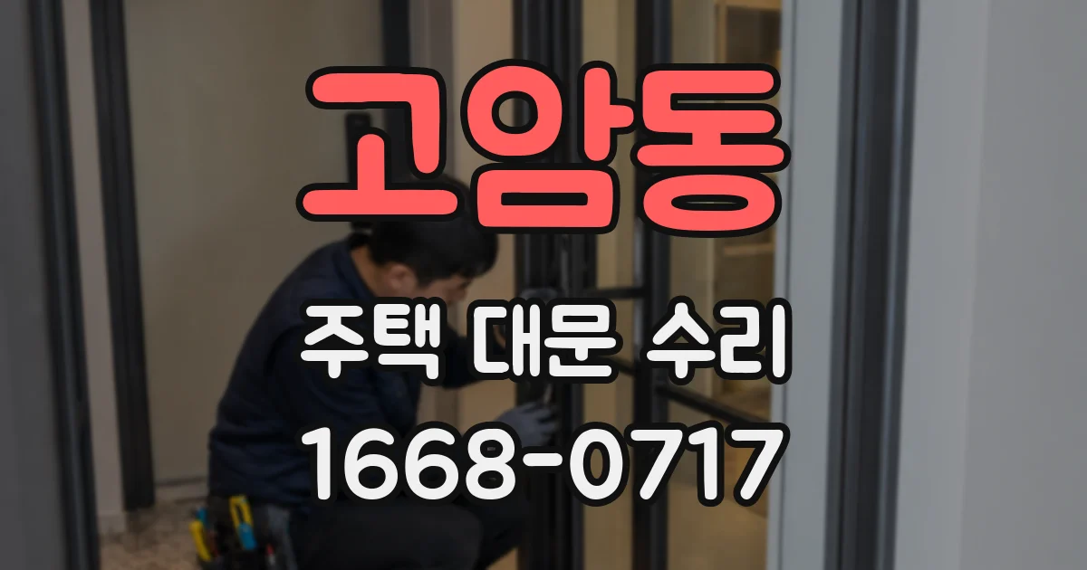 고암동 주택 대문 수리