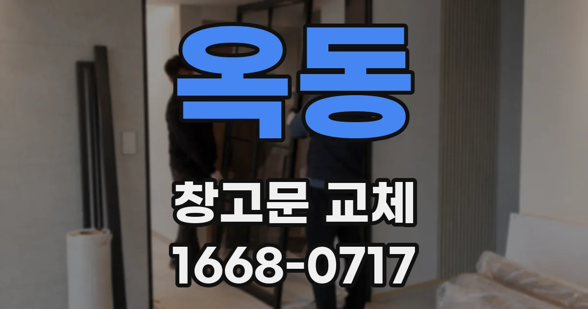 옥동 창고문 교체