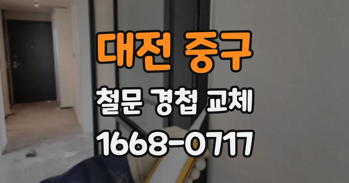 대전 중구 철문 경첩 교체