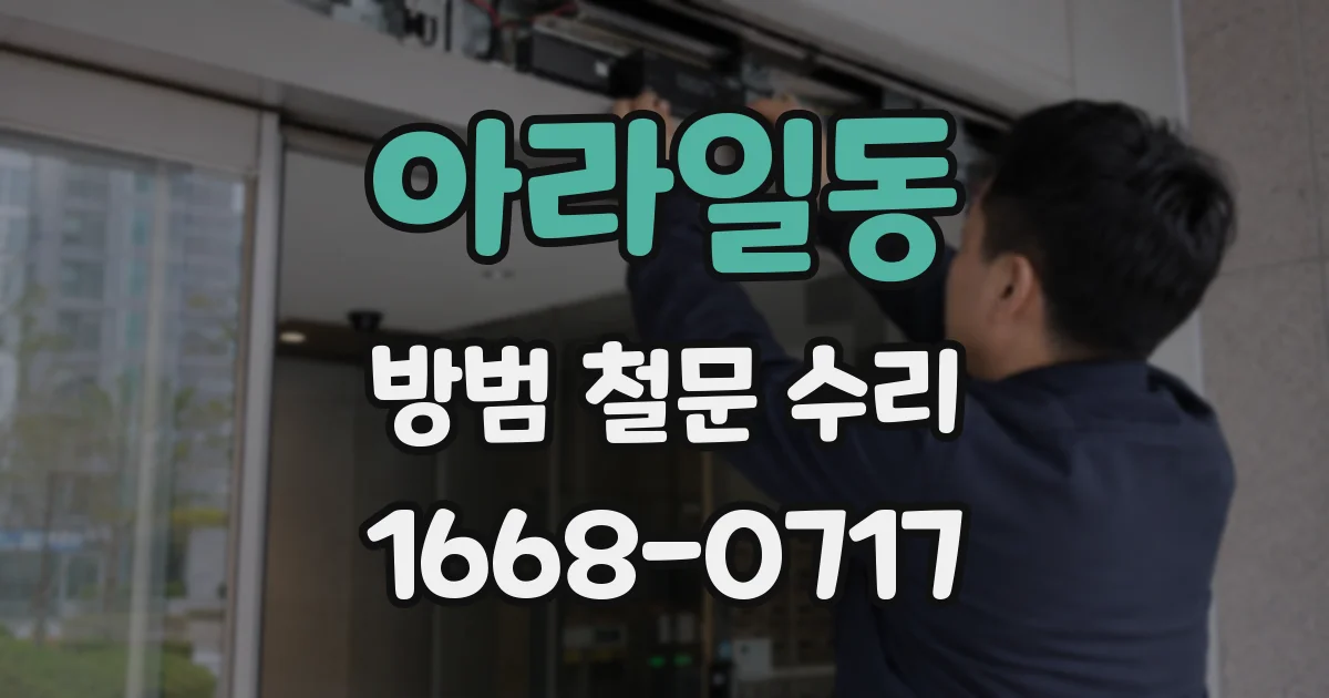 아라일동 방범 철문 수리