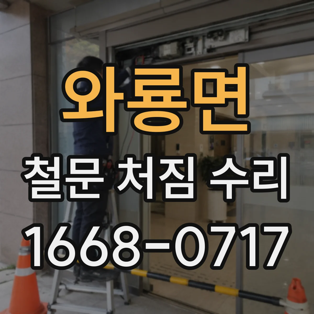 와룡면 철문 처짐 수리