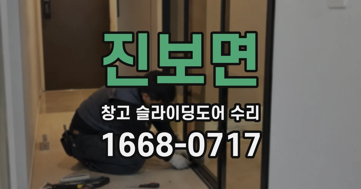 진보면 창고 슬라이딩도어 수리