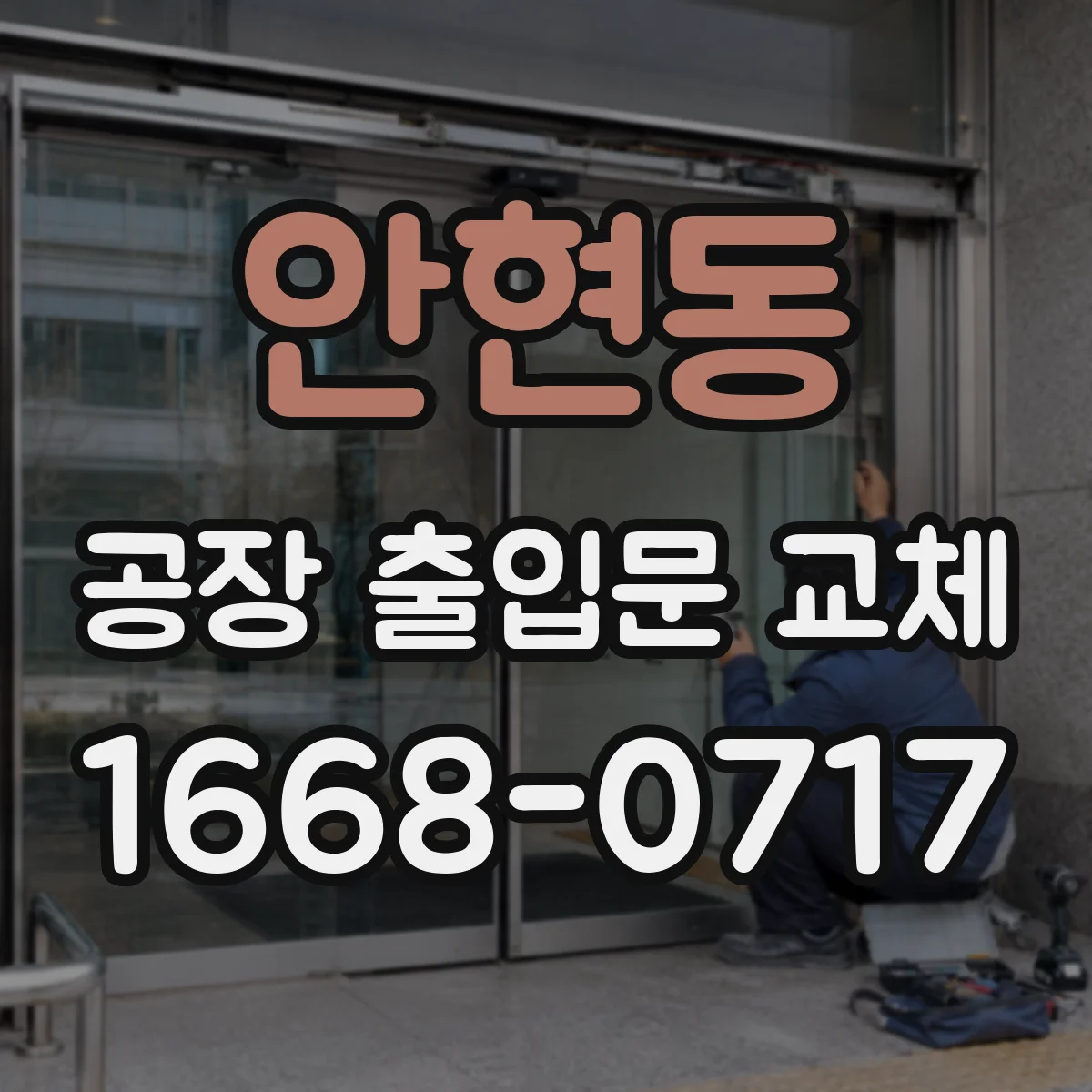 안현동 공장 출입문 교체