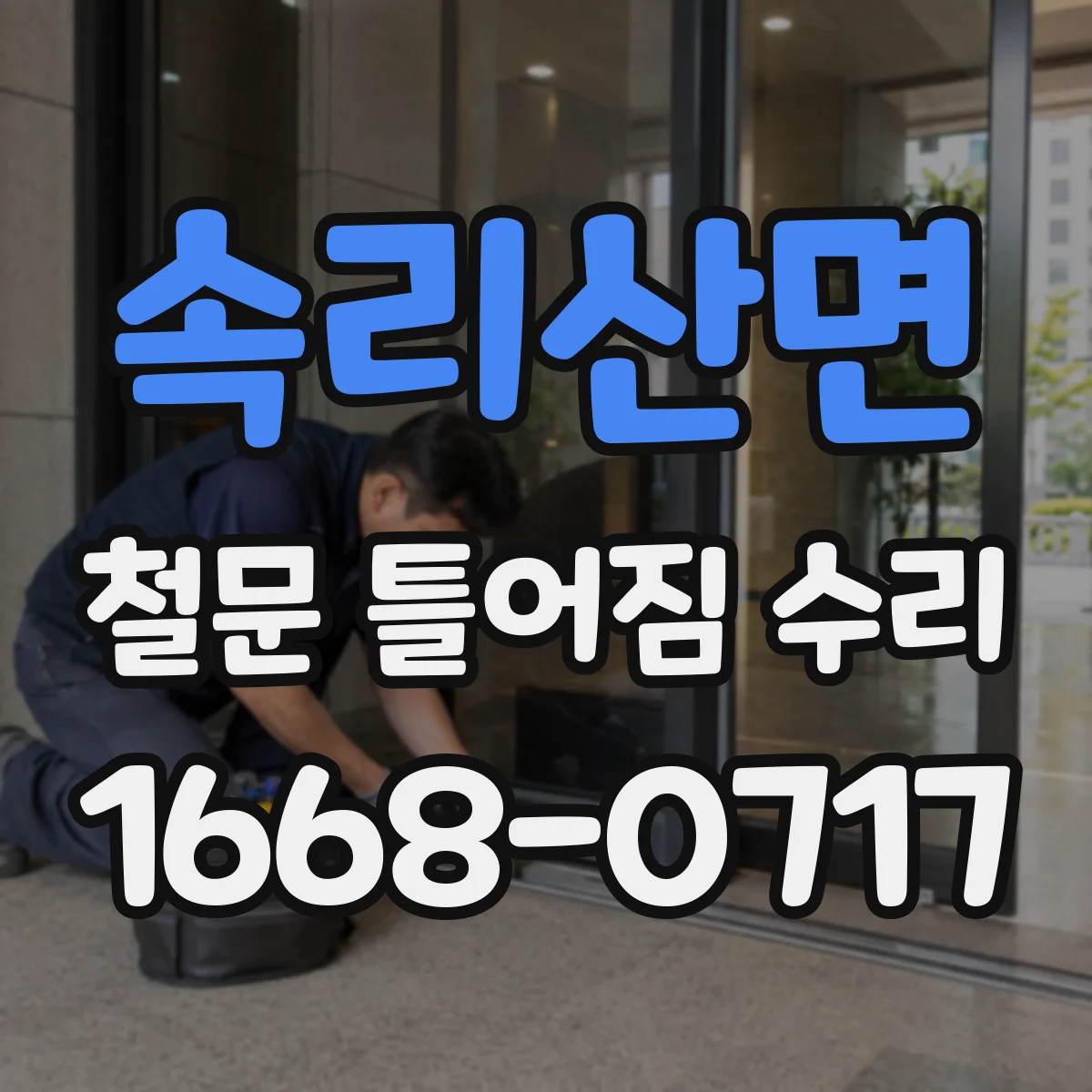 속리산면 철문 틀어짐 수리