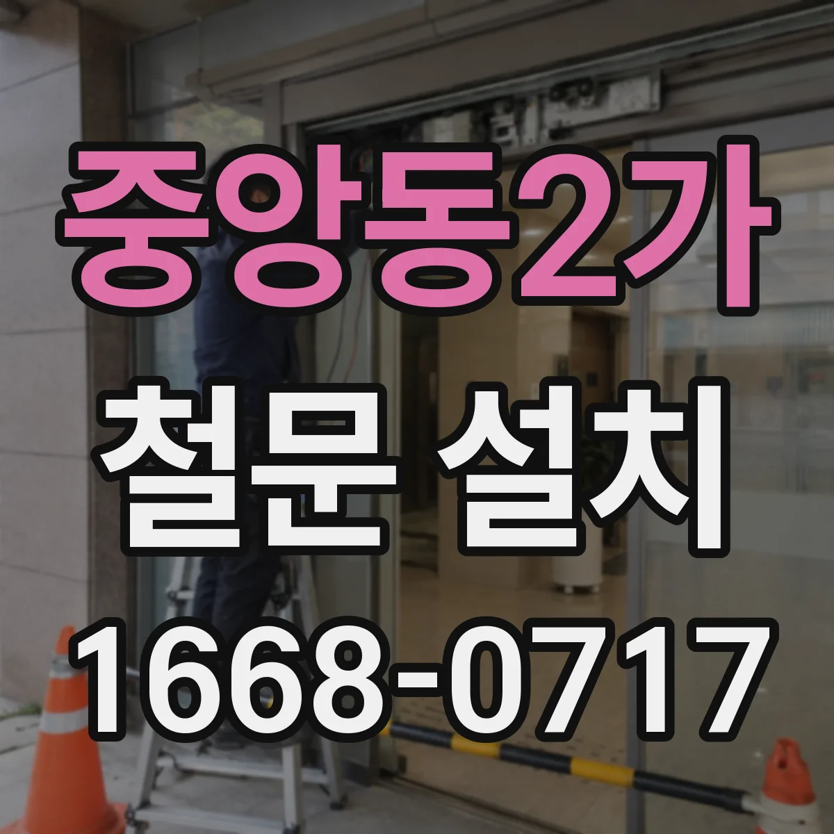 중앙동2가 철문 설치