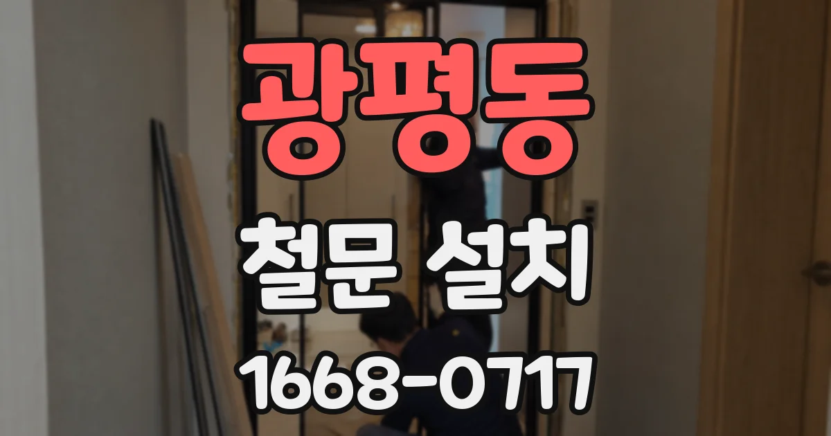광평동 철문 설치