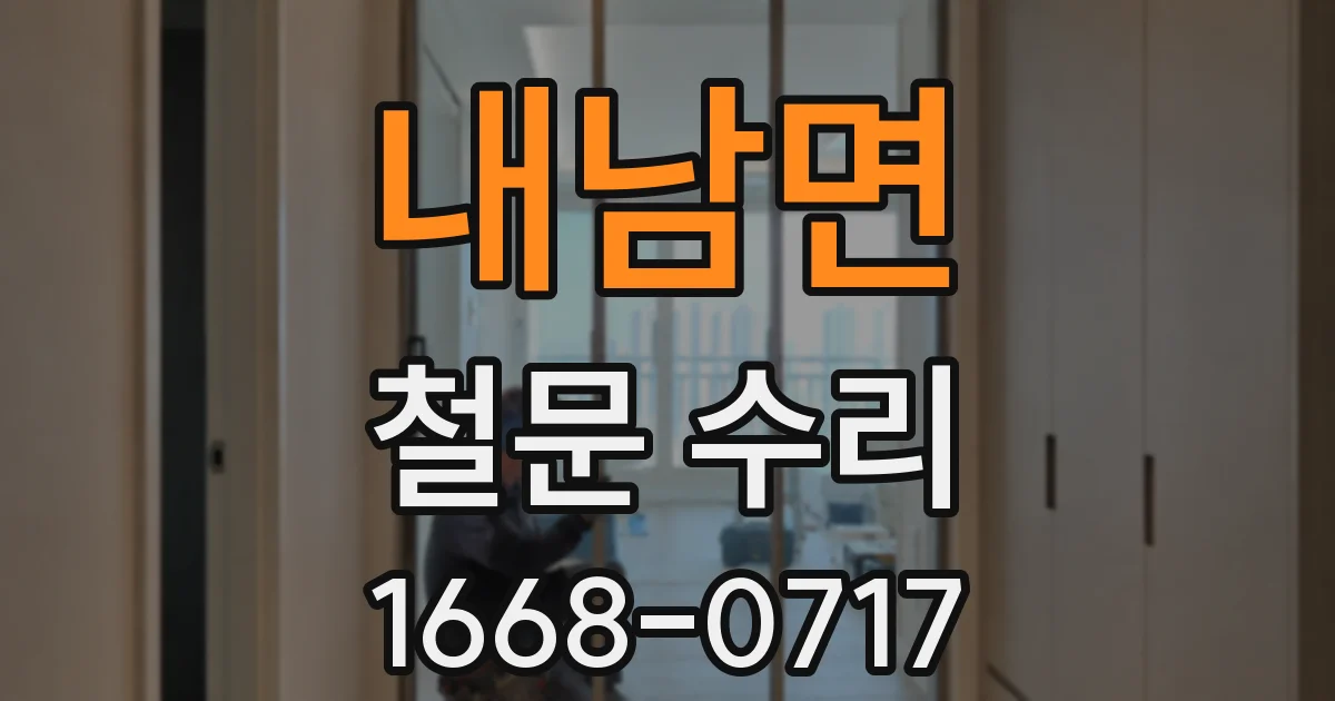 내남면 철문 수리