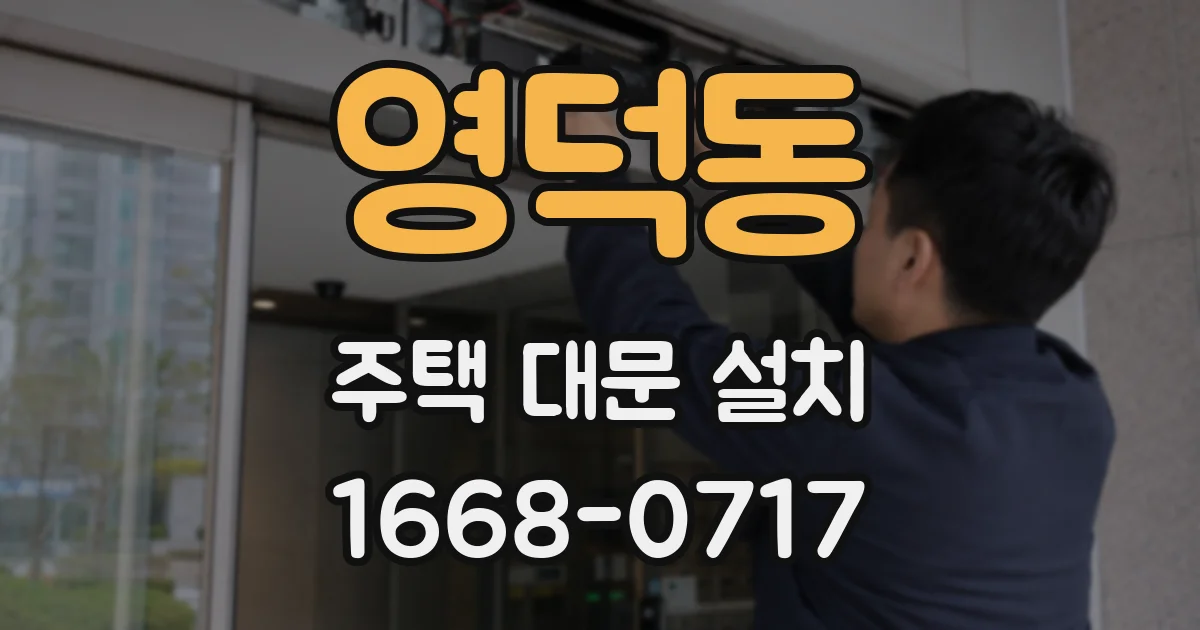 영덕동 주택 대문 설치
