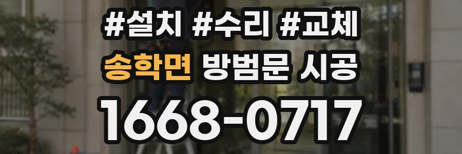 송학면 방범문 시공