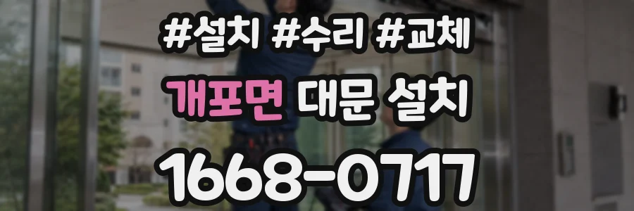 개포면 대문 설치