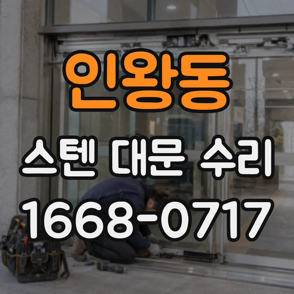 인왕동 스텐 대문 수리