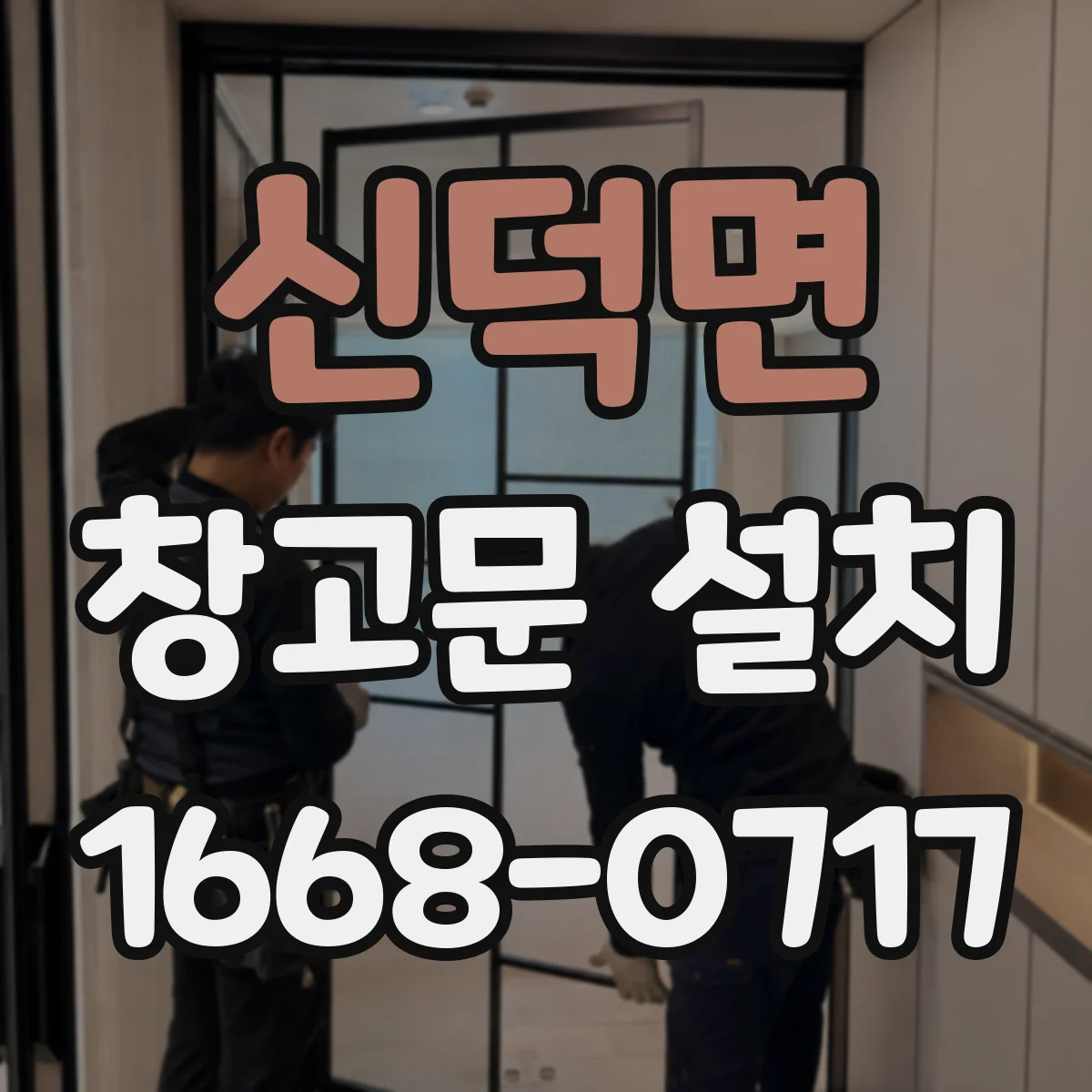 신덕면 창고문 설치