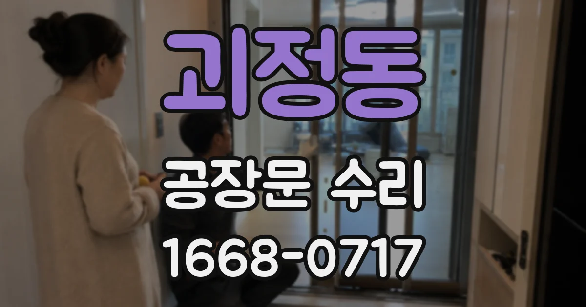 괴정동 공장문 수리