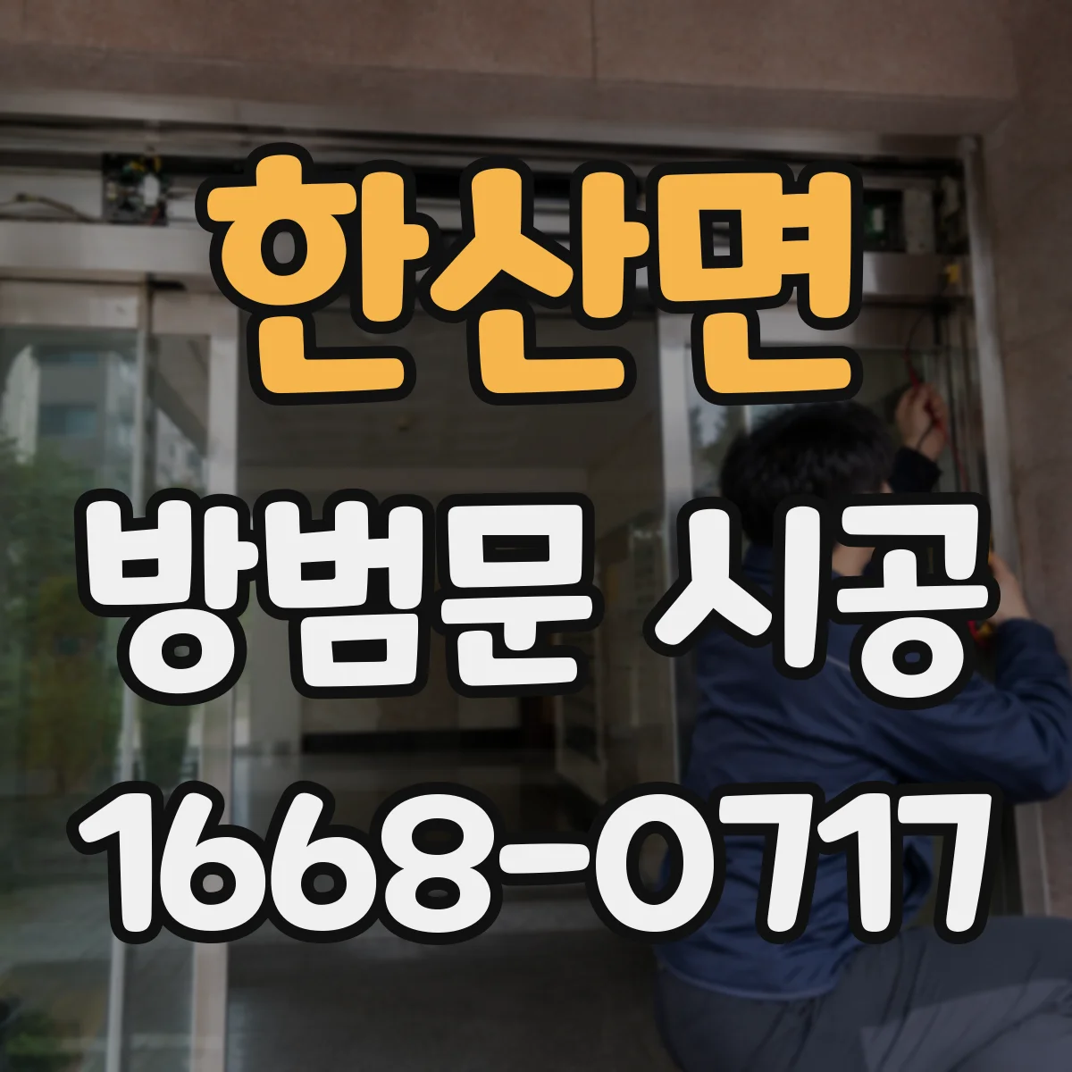 한산면 방범문 시공