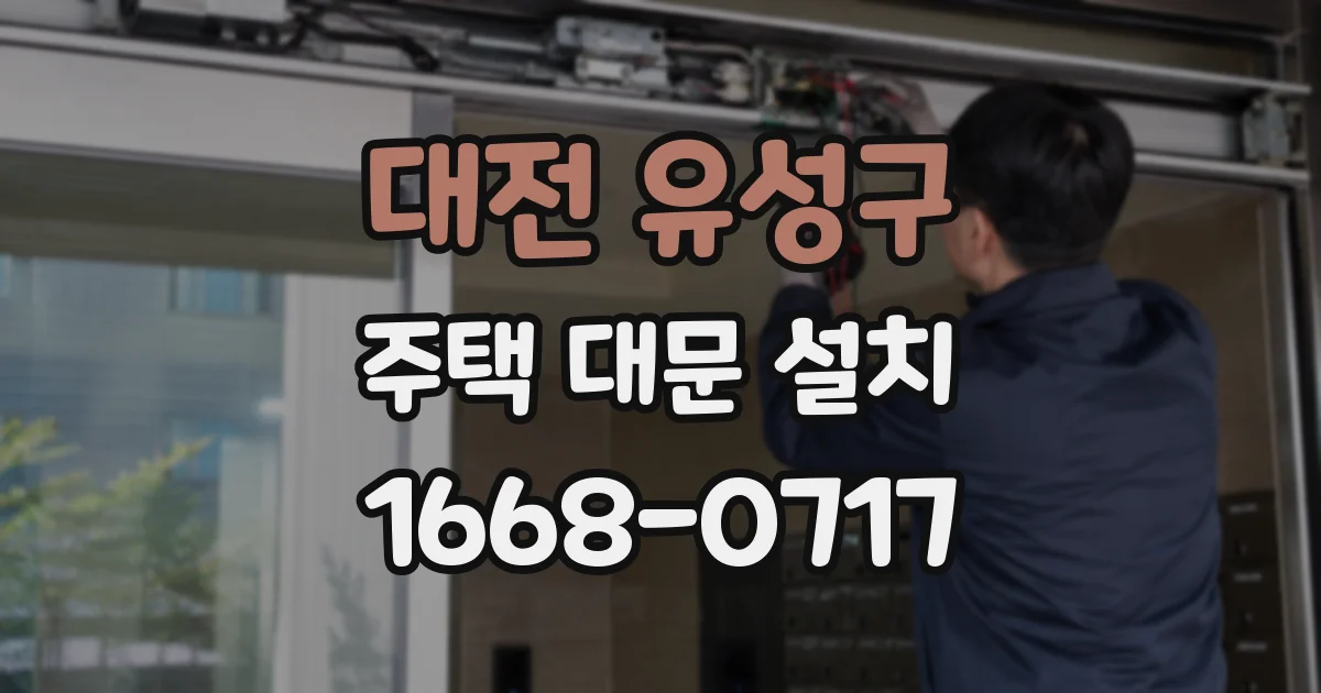 대전 유성구 주택 대문 설치