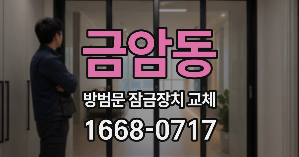 금암동 방범문 잠금장치 교체