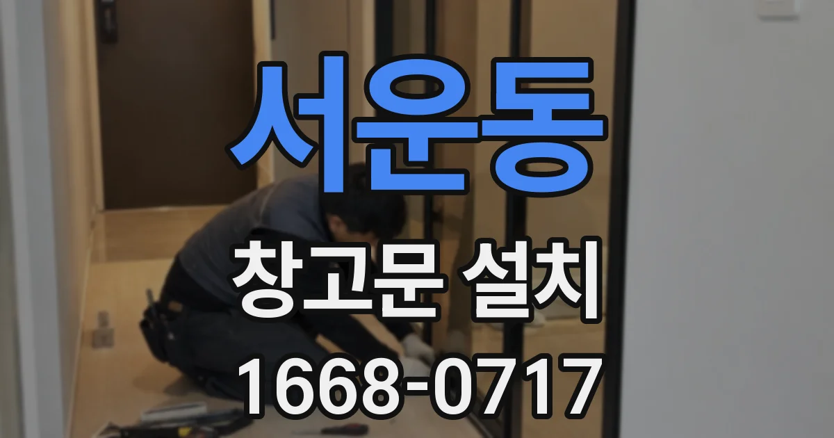 서운동 창고문 설치