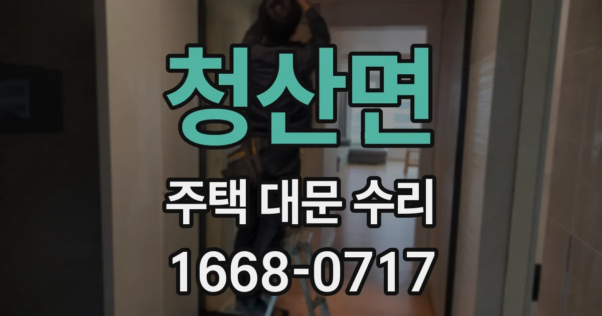 청산면 주택 대문 수리