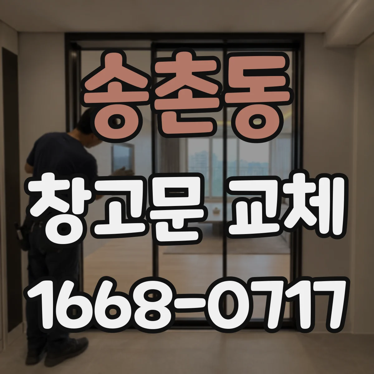 송촌동 창고문 교체