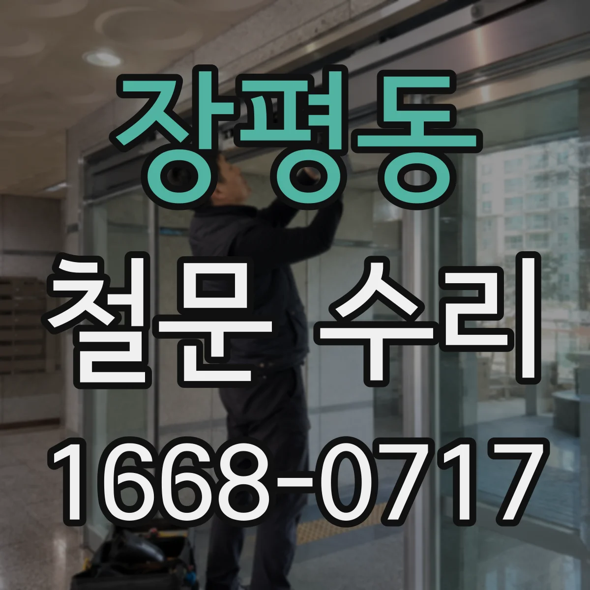 장평동 철문 수리