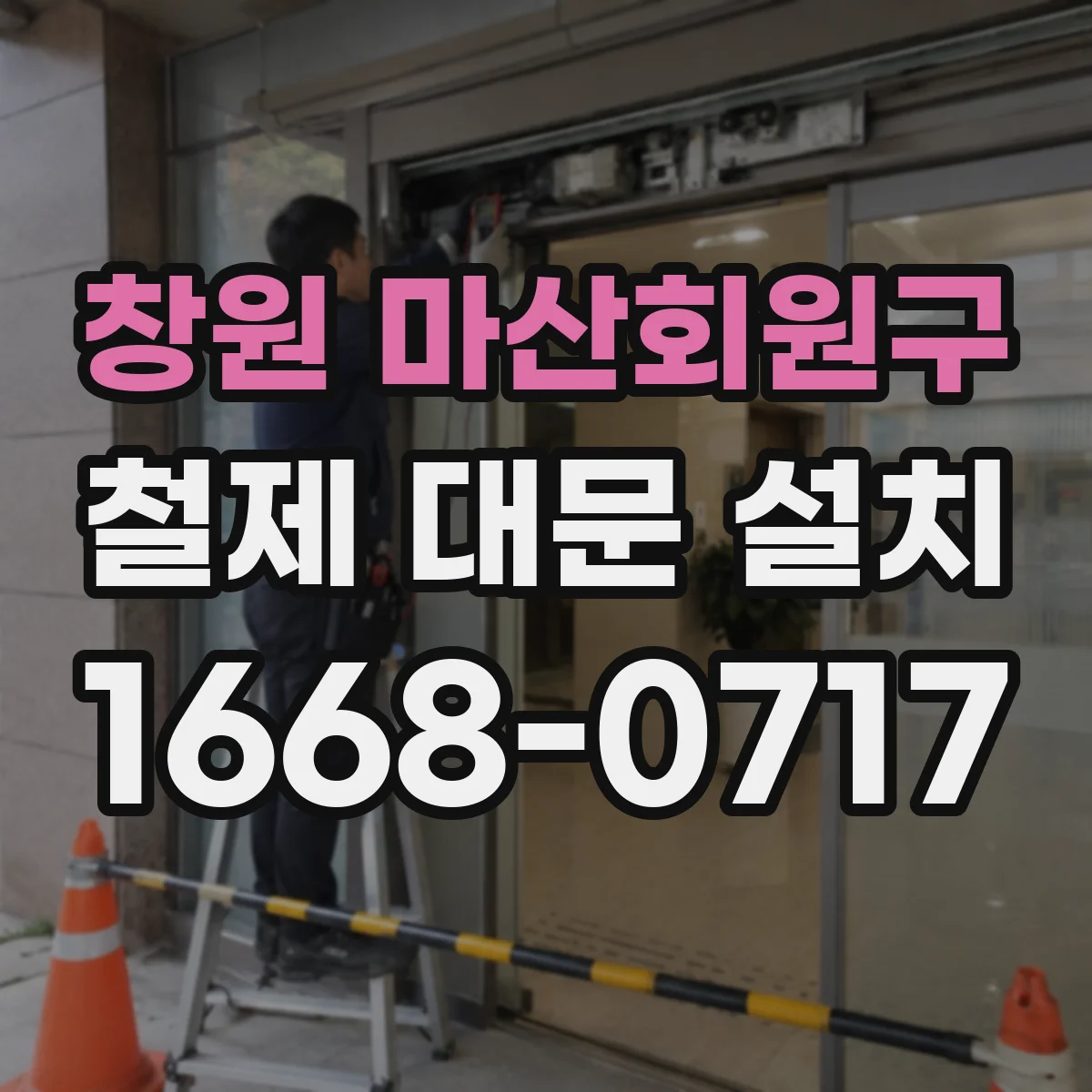 창원 마산회원구 철제 대문 설치 롤링·스윙 중 어떤 구조가 현장에 맞을까