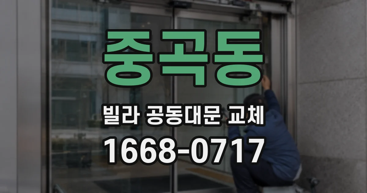 중곡동 빌라 공동대문 교체