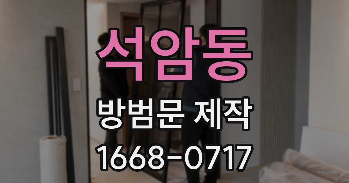석암동 방범문 제작