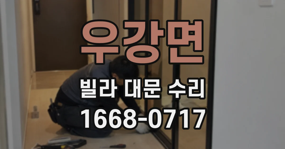 우강면 빌라 대문 수리
