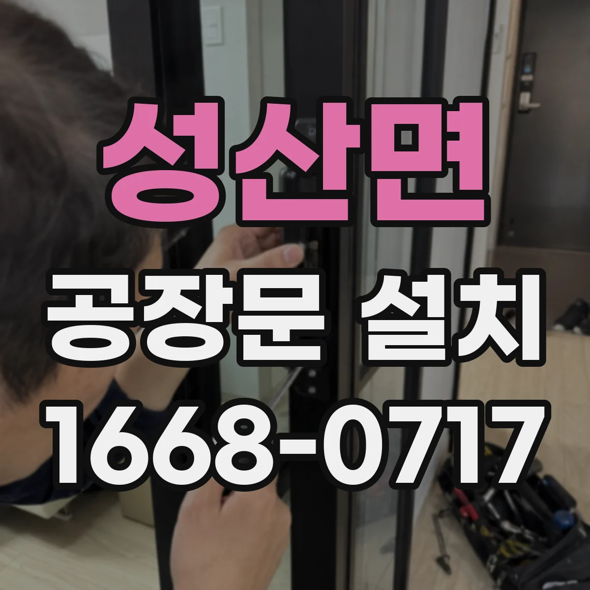 성산면 공장문 설치