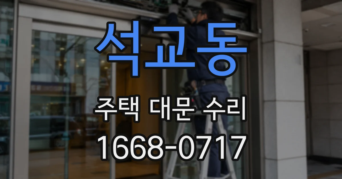 석교동 주택 대문 수리