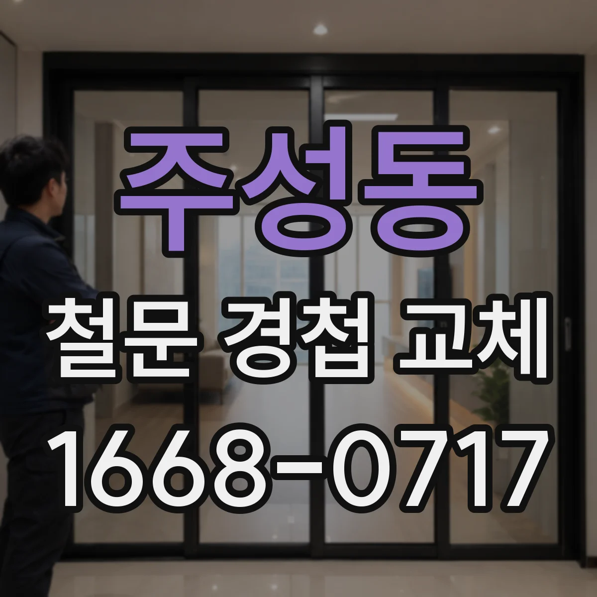 주성동 철문 경첩 교체