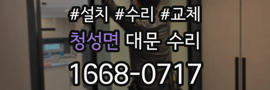 청성면 대문 수리
