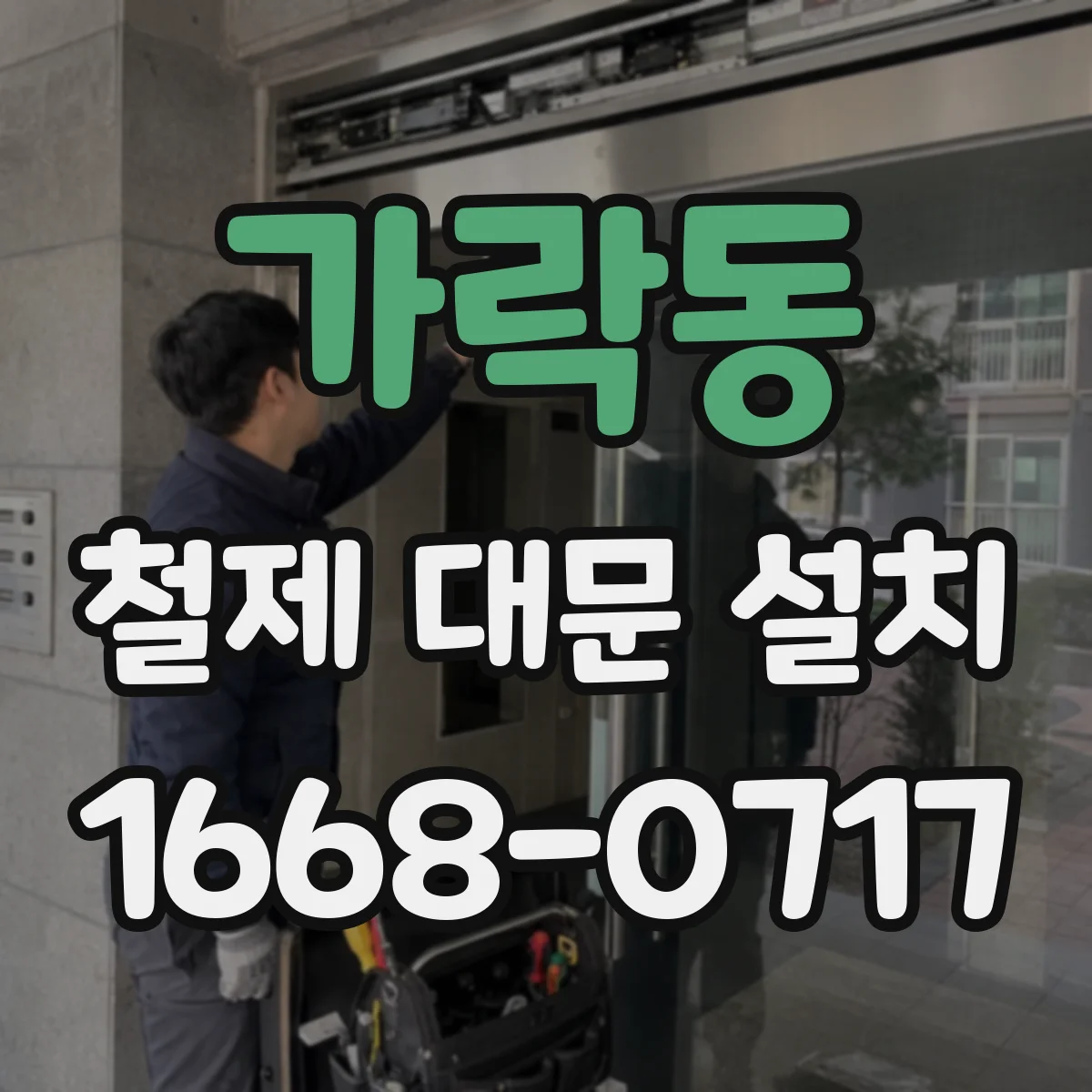 가락동 철제 대문 설치