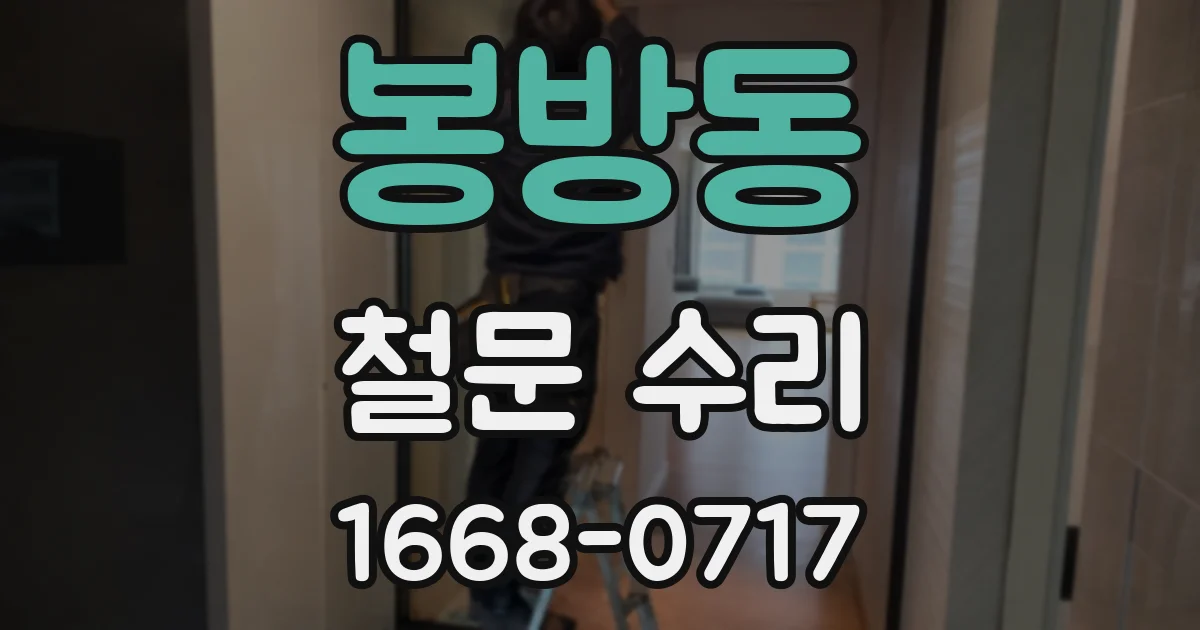 봉방동 철문 수리