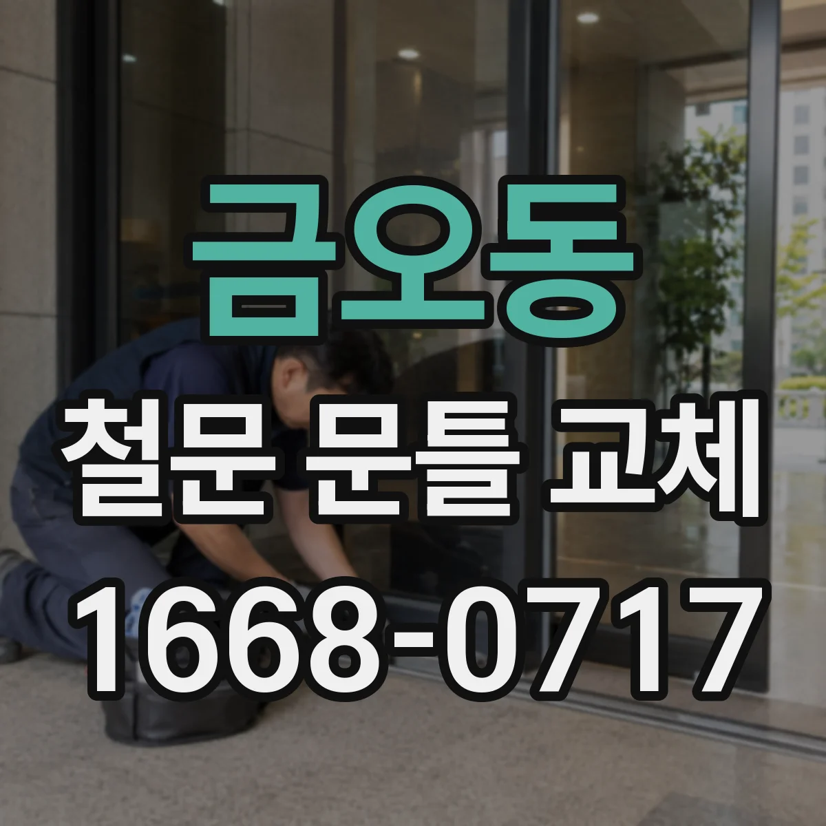 금오동 철문 문틀 교체