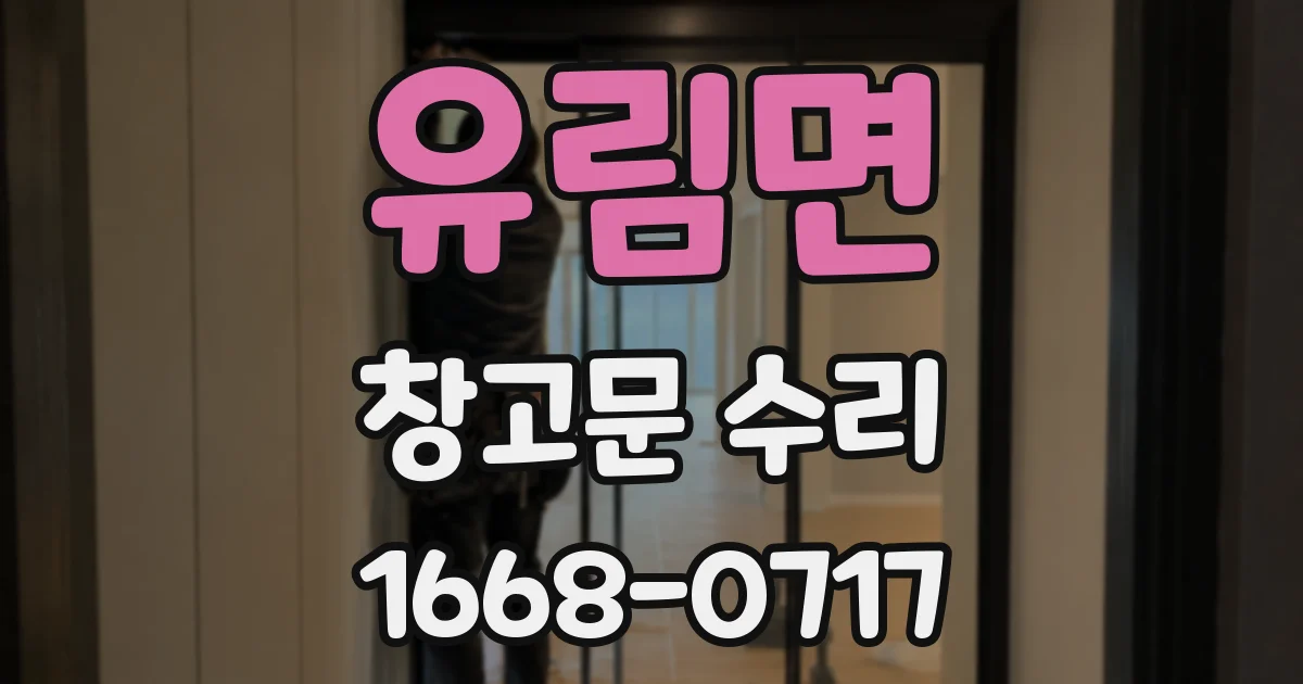 유림면 창고문 수리