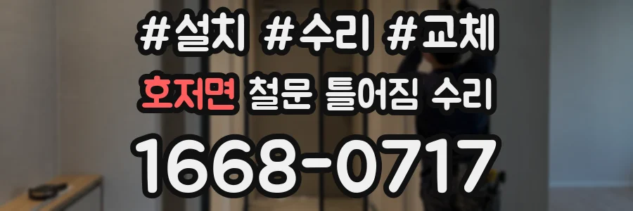 호저면 철문 틀어짐 수리