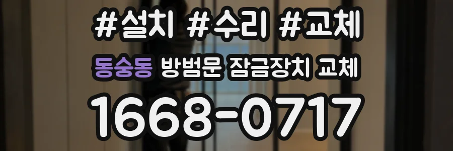 동숭동 방범문 잠금장치 교체