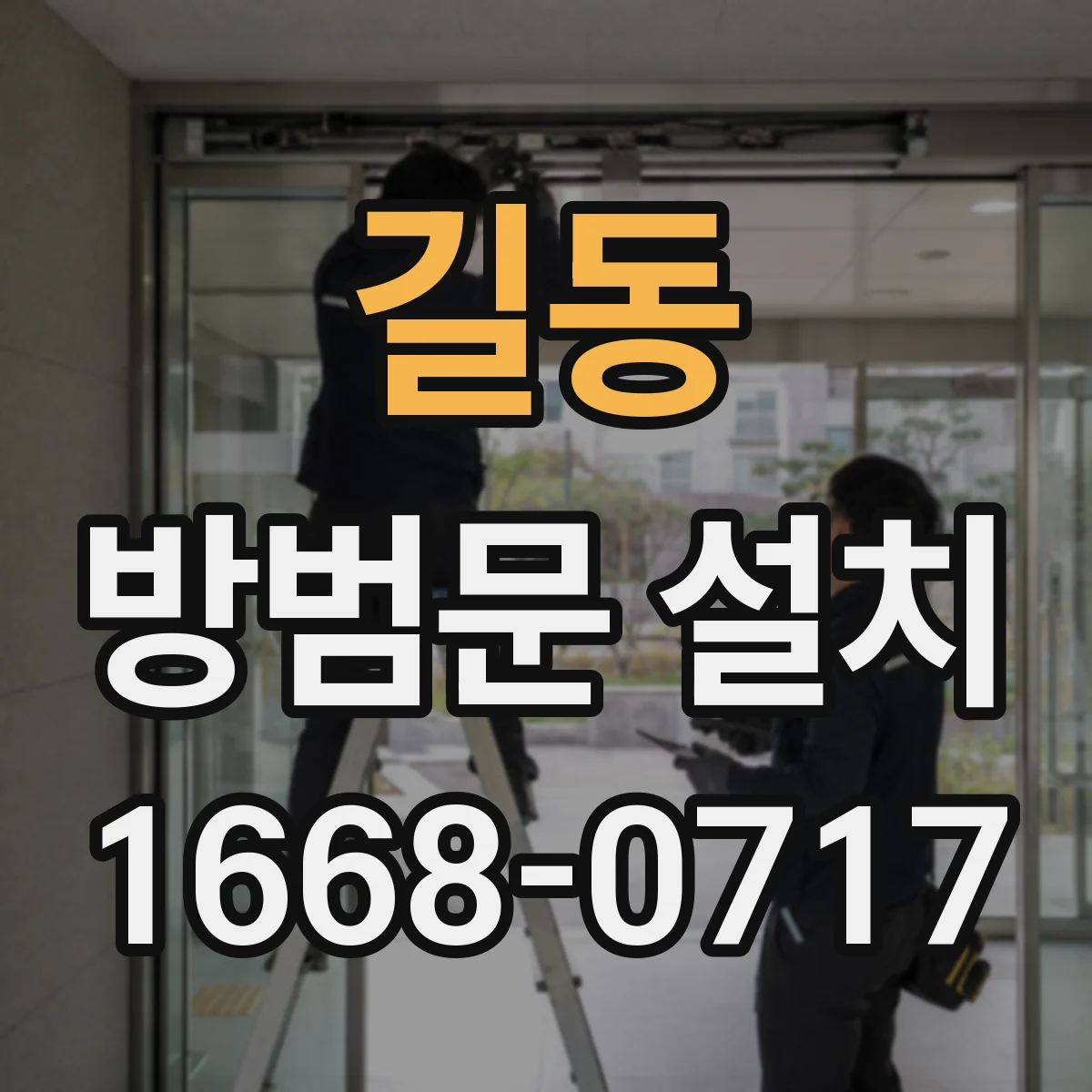 길동 방범문 설치