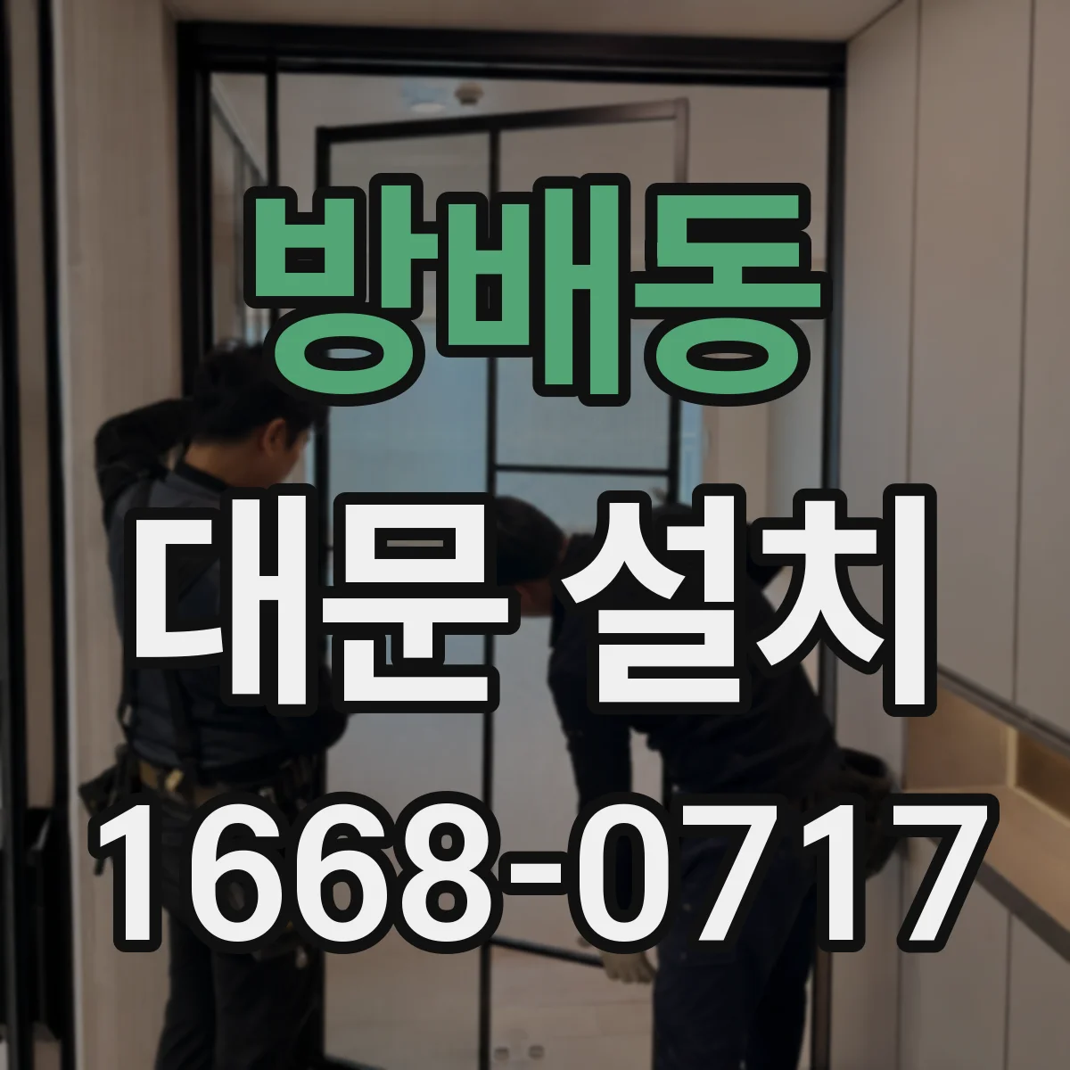 방배동 대문 설치