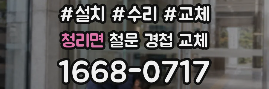 청리면 철문 경첩 교체