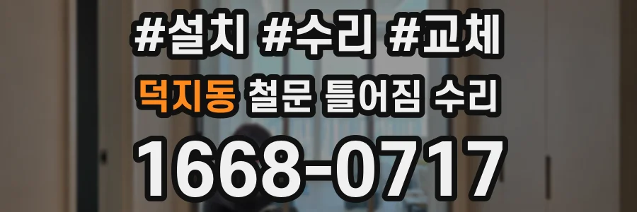 덕지동 철문 틀어짐 수리